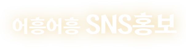 어흥어흥 SNS홍보